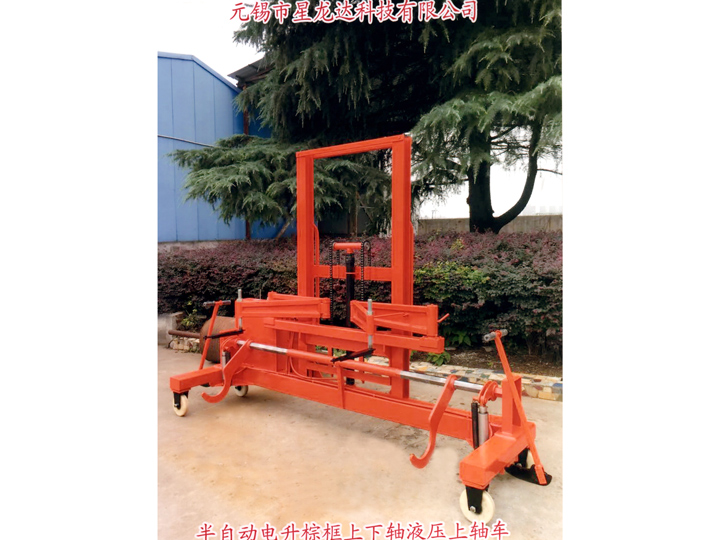 半自動電升棕框上下軸液壓上軸車